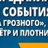 Предания Исторические события в преданиях Воцарение Ивана Грозного Сороки ведьмы Пётр и плотник