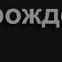 1307 Говорят ты за меня молилась Песнь Возрождения