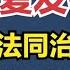 中医教你 三法同治 从根源除湿止痒 湿疹不再反反复复