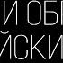 Туда и обратно Каспийский груз На фоне видео