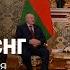 Лукашенко на саммите СНГ Информационная война Визовый скандал в Польше и Чехии Клуб редакторов