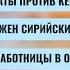 РЗВРТ Лауреаты против Кеннеди Уничтожен сирийский флот Секс работницы в окопах 11 12 2024