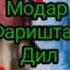 Модар Фариштаи Дил Харфи Ногуфтаи Дил