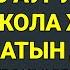 Бас ауруын болдырмайтын күшті дұғаны тыңдап шығыңыз 2 8 1 10