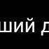 Голосовые сообщения от Друга VS Лучшего друга