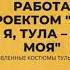 Работа над проектом ТУЛА Я ТУЛА Я ТУЛА РОДИНА МОЯ Восстановленные костюмы Тульской области