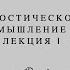 Гностическое Мышление Лекция Первая Гностицизм как признак Запада