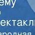 Русская народная сказка По щучьему велению Радиоспектакль