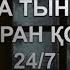 ЖАНЫҢА ТЫНЫШТЫҚ БЕРІП ҚҰРАН ТЫҢДАҢЫЗ Құран сүрелерін тыңдау Сүрелер тыңдау Коран