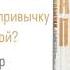 АТОМНЫЕ ПРИВЫЧКИ Глава 8 Как сделать привычку привлекательной аудиокнига психология