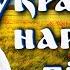 Українська народна музика Ukrainian Folk Music Українські народні пісні