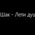 Олег Шак Лети душа автор слів Петро Мага Композитор Олег Шак