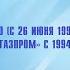 Все рекламы Российского с 1998 г Открытого акционерного общества Газпром 1994 н в