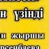 Қыз Жібек жырынан үзінді Орындайтын жыршы Майра Сәрсенбаева