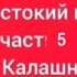 аудиокнига Жестокий век часть 5 Исай Калашников