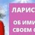 Об Имидж Медицине своём опыте работы и исследованиях Лариса Нестеренко