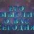 ЕГО МЫСЛИ О ВАС СЕГОДНЯ Тароонлайн Раскладытаро Гаданиеонлайн