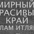 Ислам Итляшев Мирный красивый край Премьера песни 2021