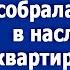 После смерти сына свекровь собралась вступать в наследство на квартиру его жены Жизненные рассказы