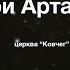 Дари Артабана дитяча вистава церква Ковчег Київ