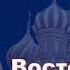 История России с Алексеем ГОНЧАРОВЫМ Лекция 1 Восточные славяне в древности