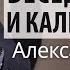 Беседа о Боге и кальвинизме Часть 1 Александр Гырбу