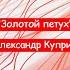 Золотой петух Александр Куприн Краткий пересказ