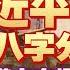 習近平八字分析 2023 2025天剋地沖萬事小心 習近平 八字 2023魔咒 中國命運 李應聰風水命理 20200123