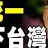 中共不敢 中共是還沒打台灣 還是不敢打台灣 中國爲什麽收復不了台灣 習近平 一国两制 个人成长 统一 兩岸 习近平 自我提升 反送中 中共 九二共识 財富自由 反共 法輪功 國安法 中華民國 六四