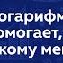 Анна Соколова Логарифм кому он помогает а кому мешает