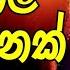 Samanala Renak Se Karaoke Without Voice සමනල ර නක ස