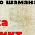 Байки старого шамана об инциденте на КВЖД в 1929 году