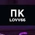 LOVV66 ПК