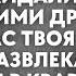 Жена нехотя шла домой ведь там её ожидали муж с дружками Тихо войдя в квартиру жена замерла