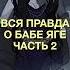 Вся правда о Бабе Яге часть 2 русскиесказки мистика бабаяга хель