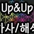 Coldplay Up Up 가사 해석