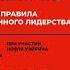 Кейт Феррацци Никогда не управляйте в одиночку и другие правила современного лидерства