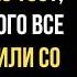 На юбилее ВДОВЫ её сын произнёс тост после которого ВСЕ ГОСТИ вскочили со своих мест и начали