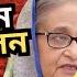 ইচ ছ কর ই সর গ ল ন ন ক ব ধ য হয ছ ন Sheikh Hasina স ন প রধ ন Desh Bidesh TVম হ ম মদ হ স ন