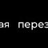 Самосозидание Объясняю принцип дофаминовой перезагрузки за 91 секунду