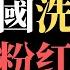 公子時評 中国内忧外患民怨沸腾 习近平到人民大学宣传红色基因传承 中国粉红留学生惹怒香港示威者 面临无法毕业恐被韩国驱逐