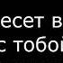 Максим Фадеев Тихо несет вода Минусовка караоке с текстом