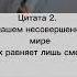 всех равняет лишь смерть Ghoul гуль канекикен токийскиййгуль Zxc цитаты