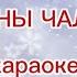 Panusialan Alinka Зрання Беларусь прысыпала сняжком караоке