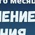 Крутой Способ Исполнения Желания 27 числа каждого месяца 18