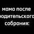 мама после родительского собрания прикол