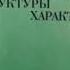 Физическая динамика структуры характера 2 Александр Лоуэн ПСИХОТЕРАПИЯ Теории и методы Аудиокнига