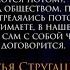 Цитаты Братья Стругацкие За миллиард лет до конца света 285