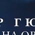 Пер Гюнт Григ на органе концерт в Соборе на Малой Грузинской