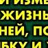 Отец променял маму на дешевку с которой изменял ей всю жизнь А пожив с ней понял свою ошибку и